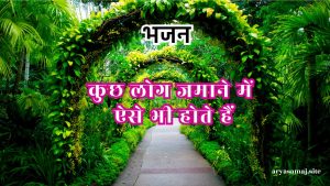 कुछ लोग जमाने में ऐसे भी होते हैं