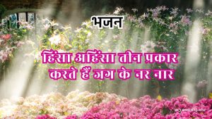 हिंसा अहिंसा तीन प्रकार करते हैं जग के नर नार