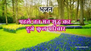 पहले तन मन शुद्ध कर दूजे कुल परिवार