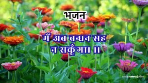 मैं अब बन्धन सह न सकूँगा।।