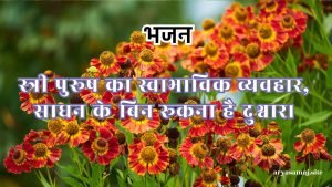 स्त्री पुरूष का स्वाभाविक व्यवहार