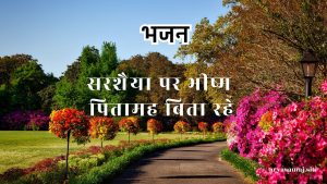 सरशैया पर भीष्म पितामह बिता रहे