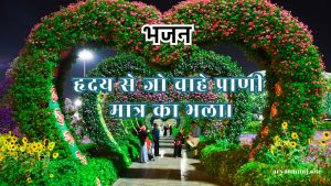 हृदय से जो चाहे प्राणी मात्र का भला।