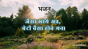 जैसा खाये अन्न बेटी वैसा होवे मन। जैसा खाये अन्न बेटी वैसा होवे मन।