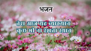 तेरा आज यह व्याख्यान कुछ भी ना रखता स्थान