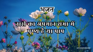 नारी का अपमान सभा में पुण्य है या पाप