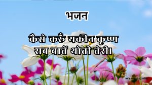 कैसे करूँ यकीन कृष्ण सब बातें थोती तेरी।