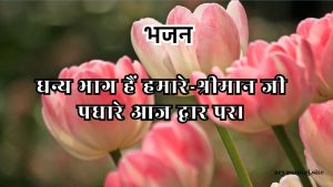 धन्य भाग हैं हमारे-श्रीमान जी