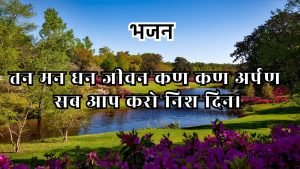 तन मन धन जीवन कण कण अर्पण