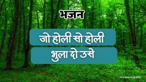 जो होली सो होली भुला दो उसे