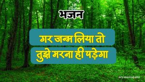 गर जन्म लिया तो तुझे मरना ही पड़ेगा