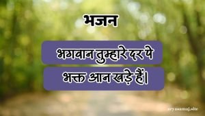 भगवान तुम्हारे दर पे भक्त आन खड़े हैं।