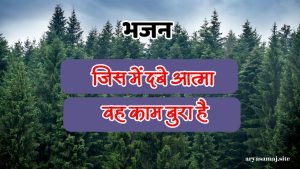 जिस में दबे आत्मा वह काम बुरा है