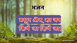 मधुर ओम् का जप किये जा किये जा।