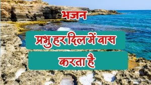 प्रभु हर दिल में वास करता है