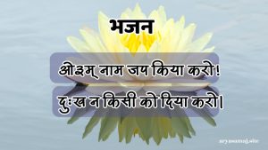 ओ३म् नाम जप किया करो!