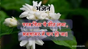 परम पिता से प्रीत लगा