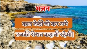 काम नेकी जो कर गये