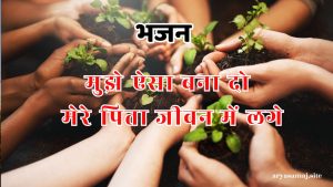 मुझे ऐसा बना दो