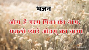 ओम् है परम पिता का नाम