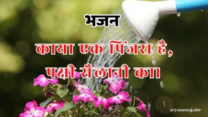 काया एक पिंजरा है, पक्षी सैलानी का।