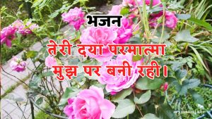 तेरी दया परमात्मा मुझ पर बनी रही।