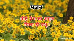 मोहे प्रेम का अमृत पिला दो प्रभु।