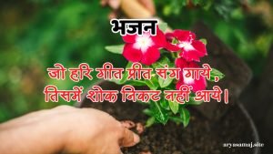 जो हरि गीत प्रीत संग गाये