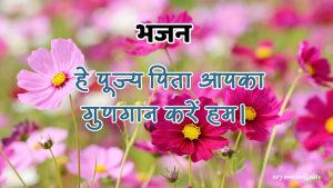 हे पूज्य पिता आपका गुणगान करें हम।