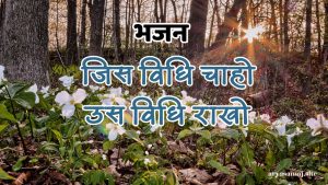 जिस विधि चाहो उस विधि राखो