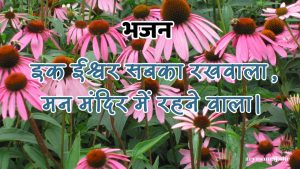 इक ईश्वर सबका रखवाला