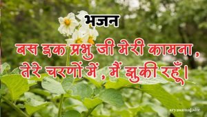 बस इक प्रभु जी मेरी कामना