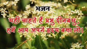 यही चाहते हैं प्रभु दीनबंधु