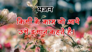 किसी के काम जो आये