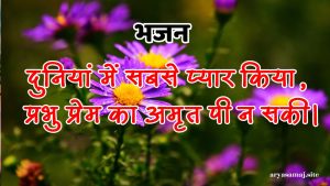 दुनियां में सबसे प्यार किया