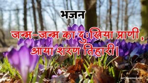 जन्म-जन्म का दुःखिया प्राणी