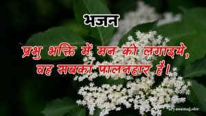 प्रभु भक्ति में मन को लगाइये