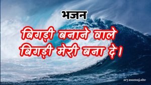 बिगड़ी बनाने वाले बिगड़ी मेरी बना दे।