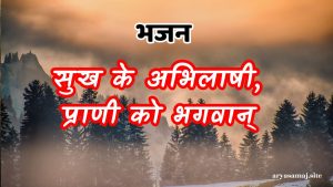 सुख के अभिलाषी, प्राणी को भगवान्