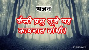 कैसी प्रभु तूने यह कायनात बांधी।