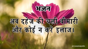 अब दहेज की चली बीमारी और कोई न करे इलाज।