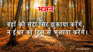 बड़ों को सदा सिर झुकाया करेंगे