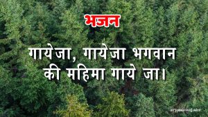 गायेजा, गायेजा भगवान की महिमा गाये जा।