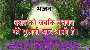 बशर को जबकि बचपन की पुरानी याद आती है।