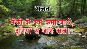 नेकी के कर्म कमा जा रे