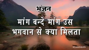 मांग बन्दे मांग उस भगवान से क्या मिलता