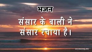 संसार के बाली ने संसार रचाया है।