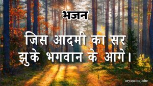 जिस आदमी का सर झुके भगवान के आगे।