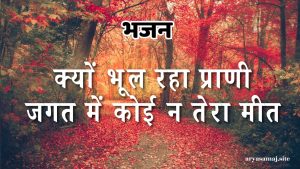 क्यों भूल रहा प्राणी