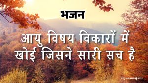 आयु विषय विकारों में खोई जिसने सारी सच है